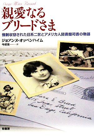 親愛なるブリードさま 強制収容された日系二世とアメリカ人図書館司書の物語