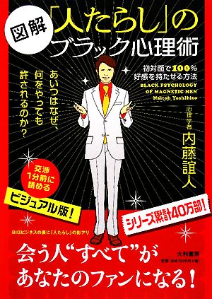 図解 「人たらし」のブラック心理術 初対面で100%好感を持たせる方法