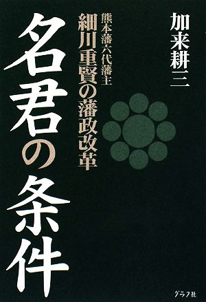 名君の条件熊本藩六代藩主細川重賢の藩政改革