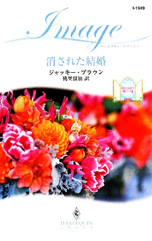 消された結婚(3) 秘密の扉が開くとき ハーレクイン・イマージュ