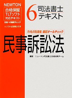 司法書士テキスト(6) 民事訴訟法 NEWTON合格保証TLTソフト対応テキスト