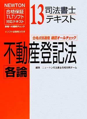 司法書士テキスト(13) 不動産登記法各論 NEWTON合格保証TLTソフト対応テキスト