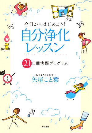 今日からはじめよう！自分浄化レッスン 21日間実践プログラム