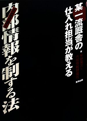 某一流厩舎の仕入れ担当が教える内部情報を制する法