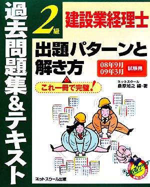 建設業経理士2級出題パターンと解き方過去問題集&テキスト(08年9月09年9月試験用)