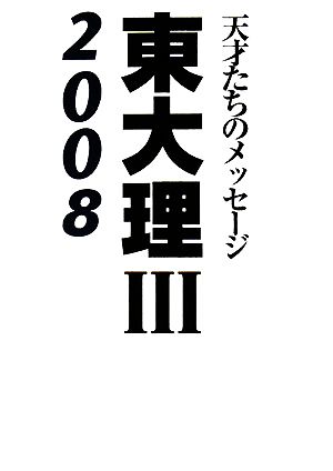 東大理3(2008) 天才たちのメッセージ