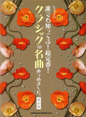 楽譜 誰でも知ってる超定番クラシッ 保存