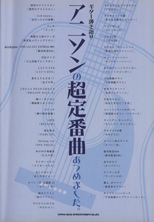 楽譜 アニソンの超定番曲あつめました。