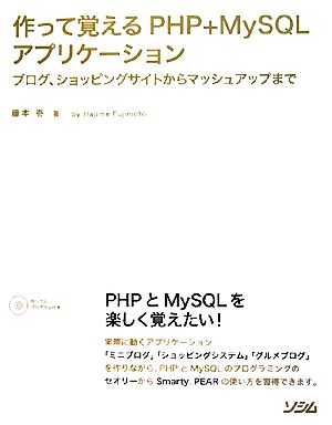 作って覚えるPHP+MySQLアプリケーションブログ、ショッピングサイトからマッシュアップまで