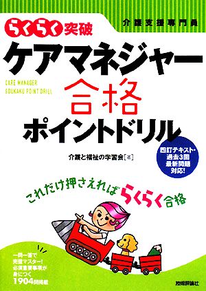 らくらく突破 ケアマネジャー合格ポイントドリル