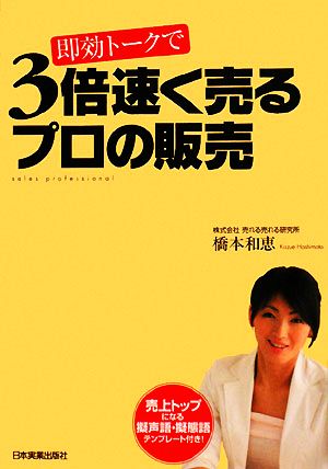 即効トークで3倍速く売るプロの販売