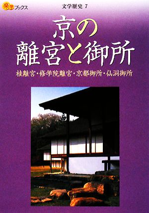 京の離宮と御所 桂離宮・修学院離宮・京都御所・仙洞御所 楽学ブックス 文学歴史7