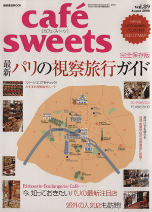 cafe sweets(Vol.89) 柴田書店MOOK