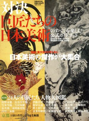 対決ー巨匠たちの日本美術のすべてを楽しむ 公式ガイドブック