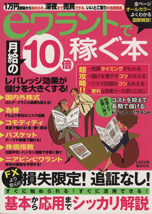 eワラントで月給の10倍稼ぐ本