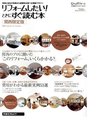 リフォームしたい！ときにすぐ読む本 関西限定版2008夏秋