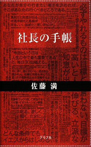 社長の手帳