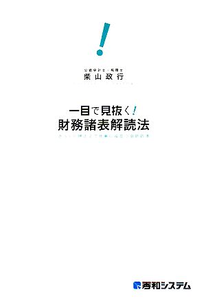 一目で見抜く！財務諸表解読法ざっくり押さえて仕事に役立つ会計の本