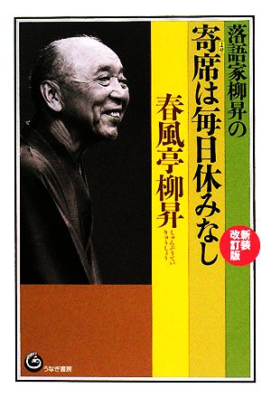 落語家柳昇の寄席は毎日休みなし