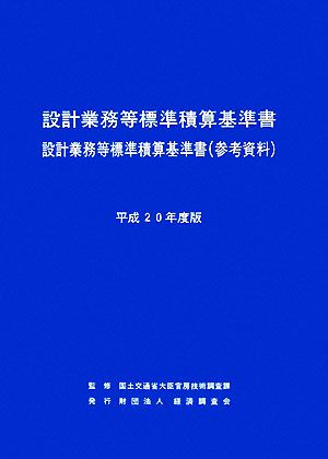 設計業務等標準積算基準書(平成20年度版) 設計業務等標準積算基準書