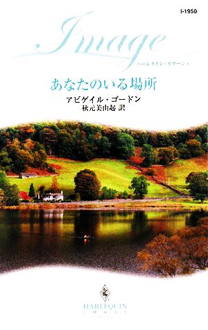 あなたのいる場所 ハーレクイン・イマージュ