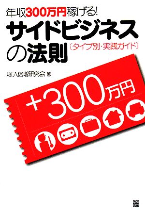 年収300万円稼げる！サイドビジネスの法則