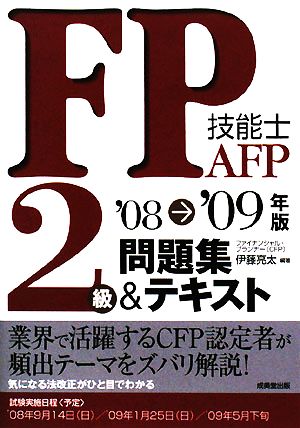 FP技能士2級・AFP問題集&テキスト('08-09年版)