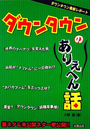 ダウンタウンのありえへん話 裏ネタ&未公開ネタ一挙公開!!