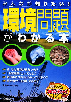 みんなが知りたい！「環境問題」がわかる本 まなぶっく