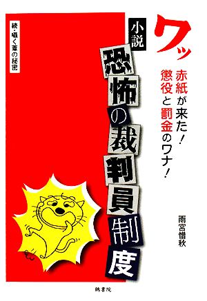 小説 恐怖の裁判員制度 続・囁く葦の秘密