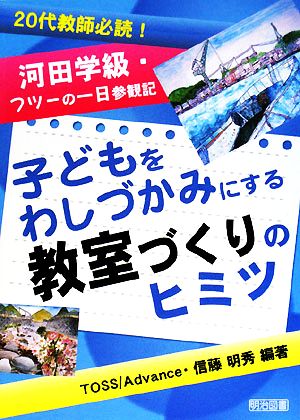 子どもをわしづかみにする教室づくりのヒミツ20代教師必読！河田学級・フツーの一日参観記