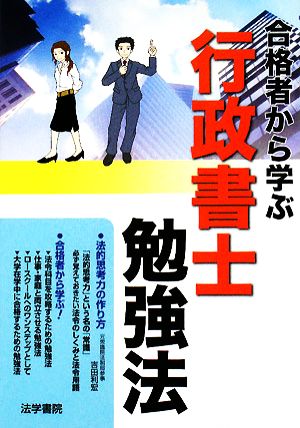 合格者から学ぶ行政書士勉強法