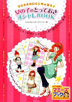 女の子のとっておきオシャレBOOK ママがかわいくしちゃおう！ マミーズブック