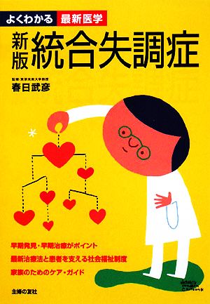 新版 統合失調症 よくわかる最新医学