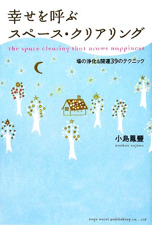 幸せを呼ぶスペース・クリアリング 場の浄化&開運39のテクニック