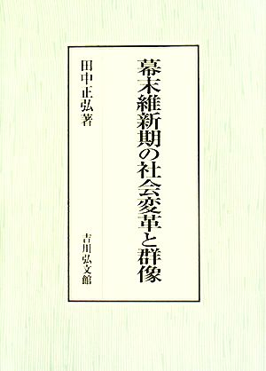 幕末維新期の社会変革と群像