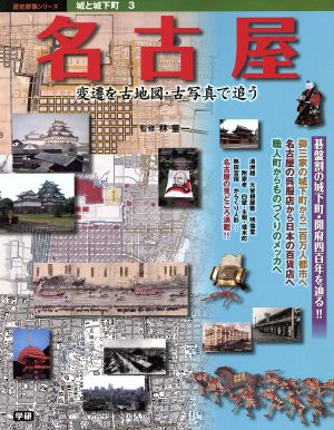 城と城下町 名古屋(3) 変遷を古地図・古写真で追う 歴史群像シリーズ