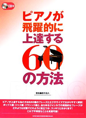 ピアノが飛躍的に上達する60の方法