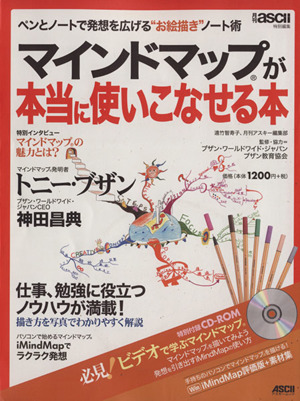 マインドマップが本当に使いこなせる本 ペンとノートで発想を広げる“お絵描き