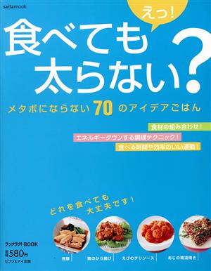 えっ！食べても太らない？(1) メタボにならない70のアイデアごはん saita mook