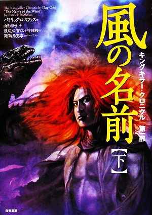 風の名前(下) キングキラー・クロニクル 第一部