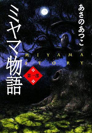 ミヤマ物語ミヤマ物語 第1部