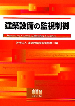 建築設備の監視制御