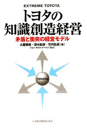 トヨタの知識創造経営矛盾と衝突の経営モデル