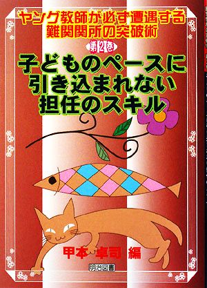 子どものペースに引き込まれない担任のスキル ヤング教師が必ず遭遇する難関関所の突破術第2巻