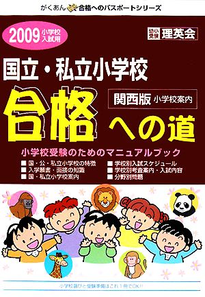 国立・私立小学校合格への道 関西版(2009)