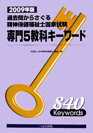 過去問からさぐる精神保健福祉士国家試験専門5教科キーワード(2009年版)