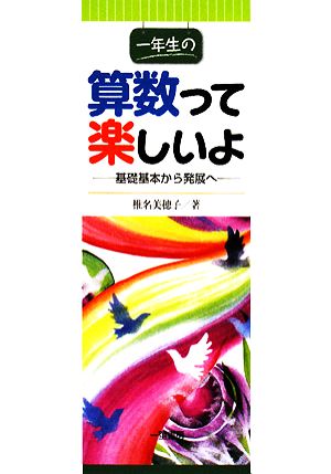 一年生の算数って楽しいよ 基礎基本から発展へ