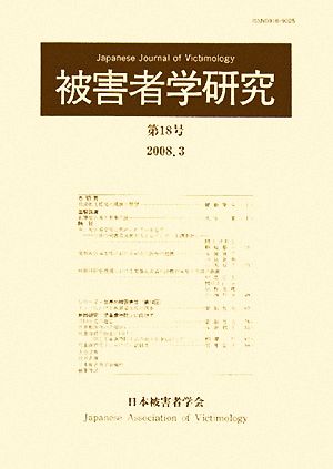 被害者学研究(第18号 2008.3)