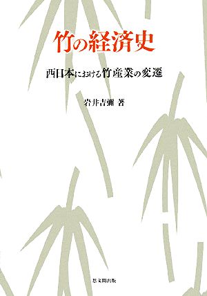 竹の経済史 西日本における竹産業の変遷